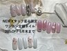 【newスタッフ星谷限定】瑞江ワンホンネイル定額20％OFF★6,512～