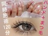 【同時施術/ご予約はお電話で受付】★まつ毛+ハンドジェル※長さ出し不可