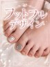 〈フット〉『足元からオシャレに！』フットバス付きフルデザイン