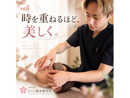 さくら鍼灸整骨院の写真
