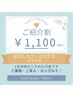 【ご本人様もご紹介者様も♪】紹介割1100円オフ！