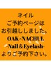 【ネイル】ネット予約は【OAK×NACHUL-Nail & Eyelash-】より承っております