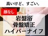 【再来/30日以内】約130分 骨盤×岩盤浴×全身ハイパーナイフ￥30800→¥24000