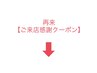 2回目以降のご来店の方　【ご来店感謝クーポン】　☆60分コース☆