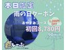 本日5/21限定!【雨の日クーポン】90分コース★初回1,200円OFF!★