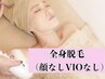 【新規】コラーゲン全身脱毛(顔VIOなし) 