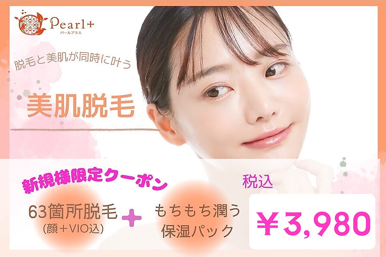 クーポン・メニュー｜パールプラス 行橋店｜ホットペッパービューティー