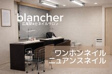 ブランシェール 広尾店(blancher)