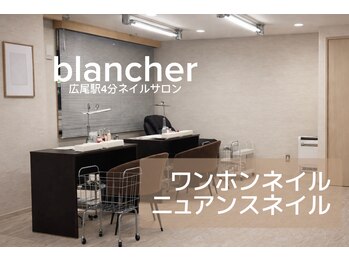 ブランシェール 広尾店(blancher)