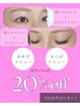 2月末迄【セット20%off】眉(ワックス+パーマ)+まつげパーマorエクステ100本
