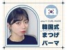 2/1~【新規】感動持続★協会特許・韓国式まつげパーマ!美しく長持ち◎¥6600