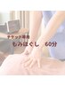 【チケット専用】もみほぐし60分