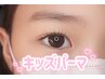 【キッズまつげパーマ】※こちらのクーポンではご予約いただけません