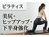 【マシンピラティス体験】ヒップアップ・下半身強化【初回限定】