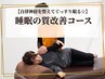【自律神経を整えてぐっすり眠る☆】睡眠の質改善コース¥6600⇒¥2980
