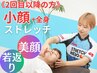 《2回目以降の方》全身+小顔ストレッチ付きコース!