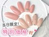 【当日予約限定】当店一番人気！シンプルDesign《定額C》初回オフ無料