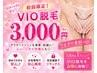 【女性限定】 新規／VIO脱毛  ￥5,000→￥3,000