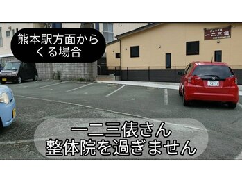 整体院かかず 熊本新町/駐車場5番