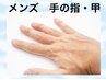 メンズ　【手の指甲】