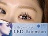 初回オフ無料　LEDエクステ140本　7700円