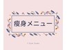 ◇◆上記クーポン以外◆◇　☆初回/そう身☆