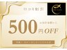 ☆【500円OFF】口コミ割引クーポン