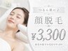 【お顔のみ気になる方】お顔の産毛や鼻下の毛まですっきり!つるん肌♪