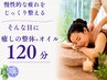 【新規】慢性的な疲れをじっくり整える 【整体+オイル120分】