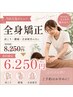 【初回限定】首肩こり・腰痛・全身疲労を根本改善!全身矯正 ¥6250