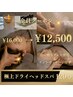 【ドライヘッドスパ120分】お疲れのお身体に贅沢なお時間を16,000→￥12,500