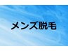 男性初回限定　Sパーツ脱毛　￥4.950⇒￥2.475