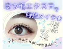 忙しい朝はまつ毛エクステで時短メイク★