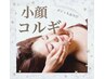 【2回目以降】小顔コルギ＋デコルテ＋首肩＋ヘッド＋石膏70分¥10120→ ¥6600