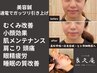 【むくみ改善/たるみ改善/小顔効果】美容鍼ガッツリコース 9000円→6500円