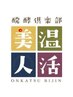 肩凝り軽減【初回お試しクーポン】酵素浴　￥2500