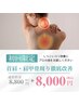 【初めての方用】首肩・肩甲骨のつらいコリ改善☆60分¥8800→¥8000