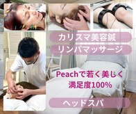 ピーチ鍼灸整体治療院(Peach鍼灸整体治療院)