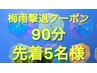 ★新規限定！梅雨撃退クーポン！先着5名★全身もみほぐし+整体90分7000→4500