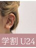 【学割U24】耳ツボジュエリー《10粒まで》　¥3,300→¥2,970
