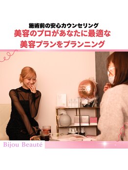 ビジュボーテ(Bijou Beaute)/施術前の安心カウンセリング