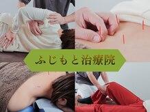 ふじもと治療院
