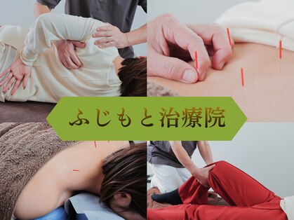 ふじもと治療院の写真