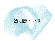 ソレイユ(Soleil)/－透明感・ハリ－