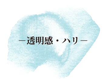 ソレイユ(Soleil)/-透明感・ハリ-