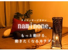 ナミノネ(naminone.)