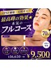 【IPSF細胞×炭酸ガス!】最高峰の効果★本気のフルコース70分¥16650→¥9500