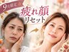 【9月限定】疲れ顔リセット★小顔・むくみ・首肩ケア90分¥10,800
