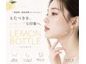【フェイスラインスッキリ】レモンボトル　30分