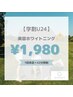 【学割U24】美容ホワイトニング（42分照射）¥8,000→¥1,980